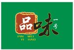 品味一号