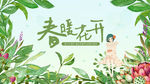 春暖花开
