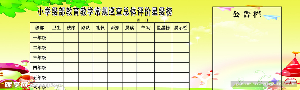 学校宣传栏表格