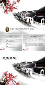 水墨中国风ppt模板古典水乡