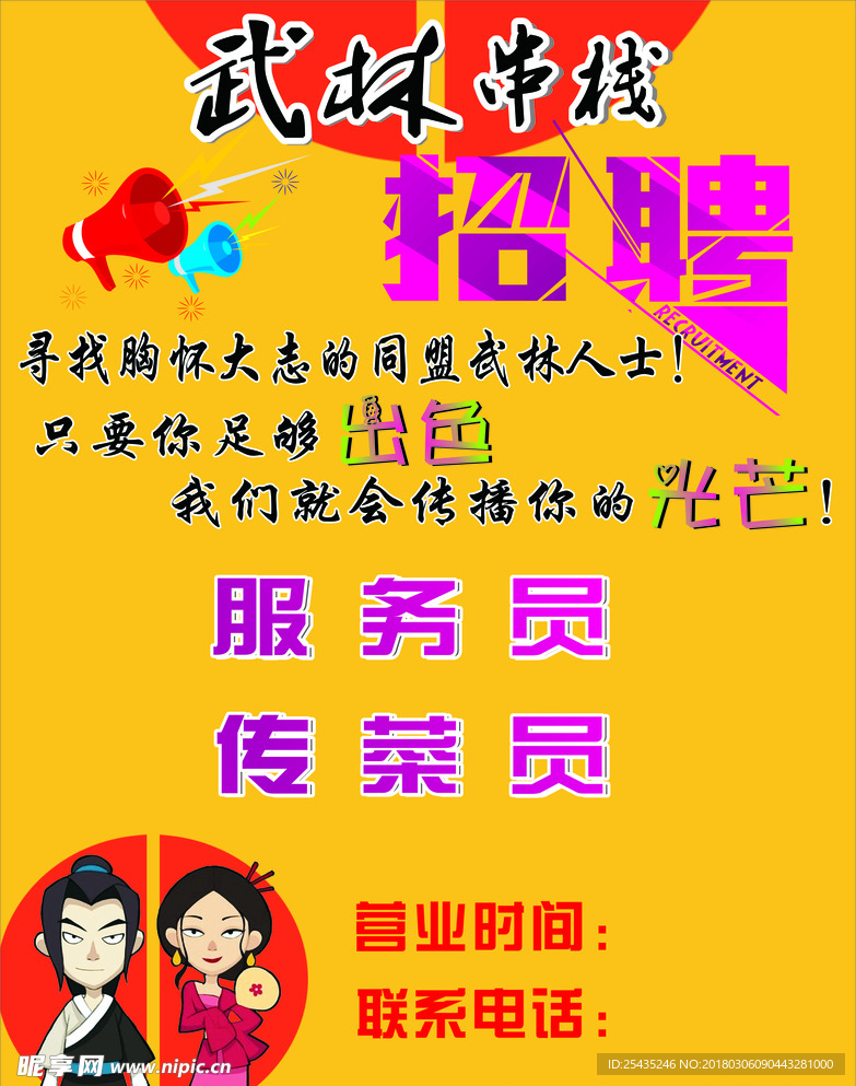 武林 串栈 招聘