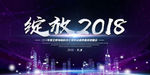 绽放未来