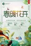 春暖花开