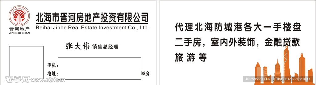 北海市晋河房地产
