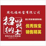 周忆福珠宝招聘