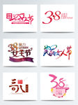 三八女王节字体设计