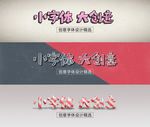 小字体大创意艺术字设计