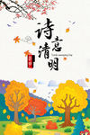 清明