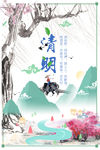 清明