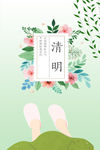 清明