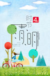 清明