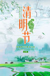 清明