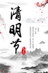 清明