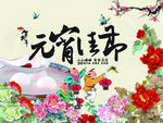 元宵节海报
