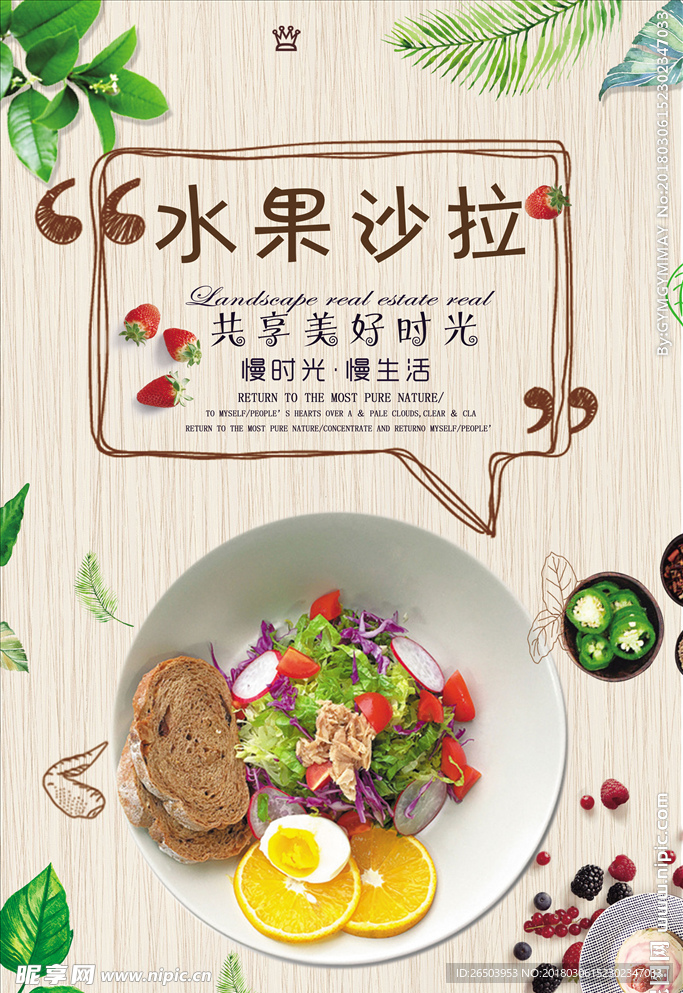 美食海报之水果沙拉