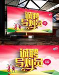 人才招聘诚聘导购海报