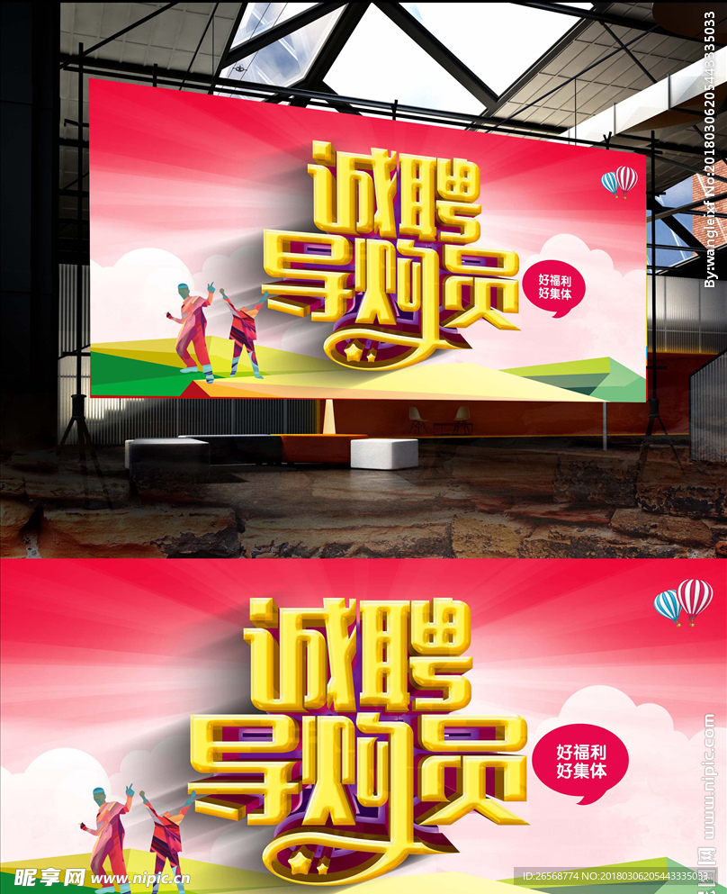 人才招聘诚聘导购海报