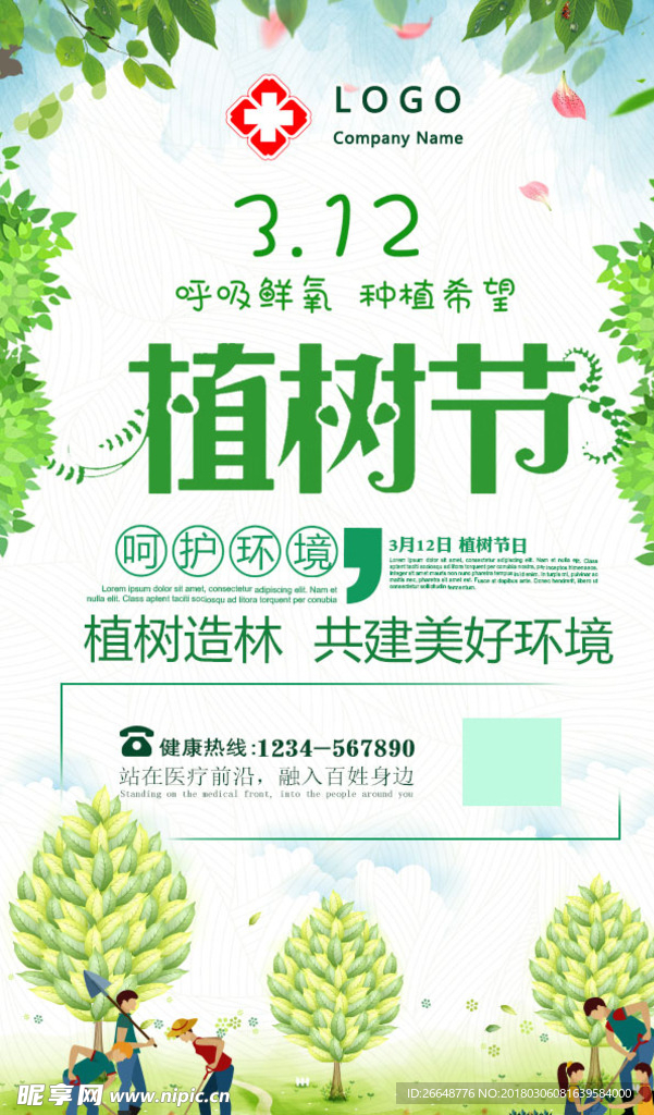 植树节