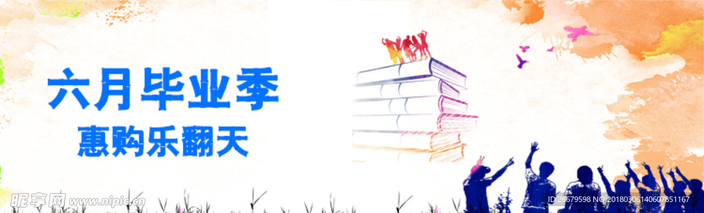 6月毕业季banner
