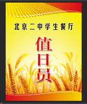 餐厅值日员