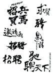 招聘 个性字体