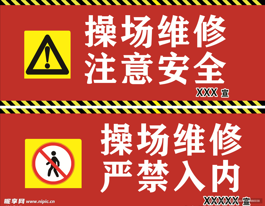 操场维修