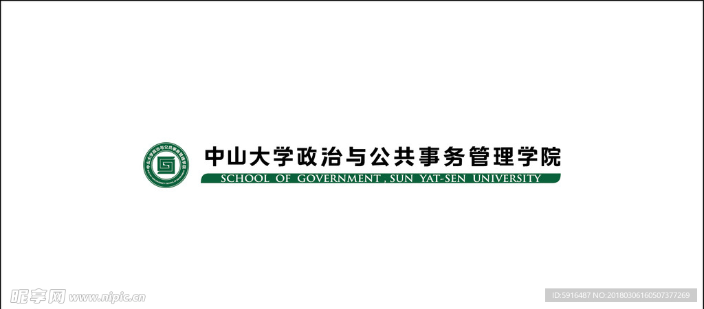 中山大学政治与公共事务管理学院