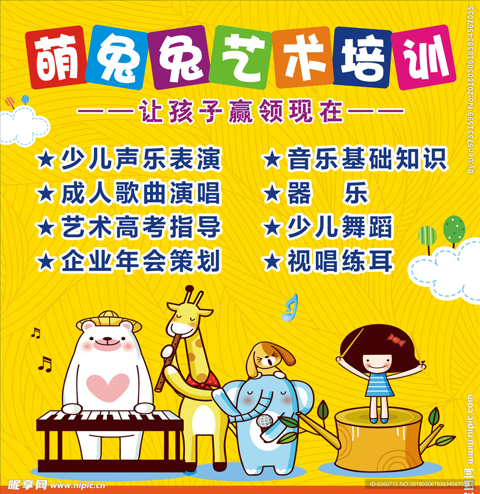 少儿艺术培训宣传单
