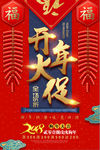 喜庆开年钜献开年大促春季促销海