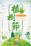 简约312植树节海报