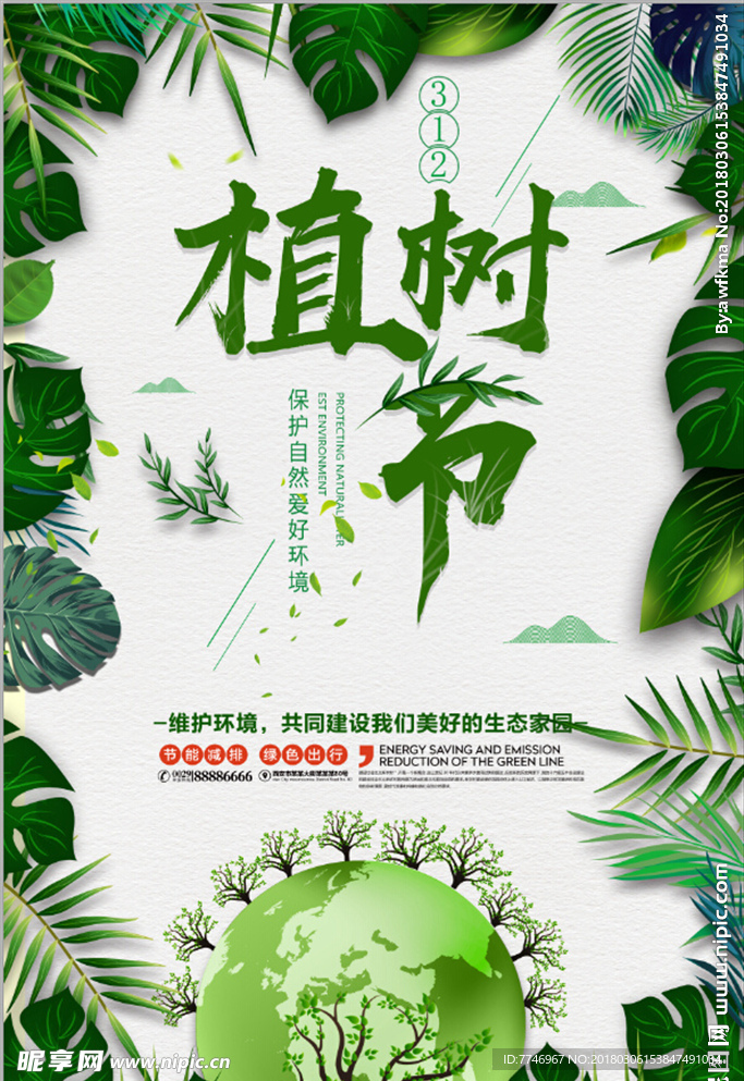 简约312植树节海报模板