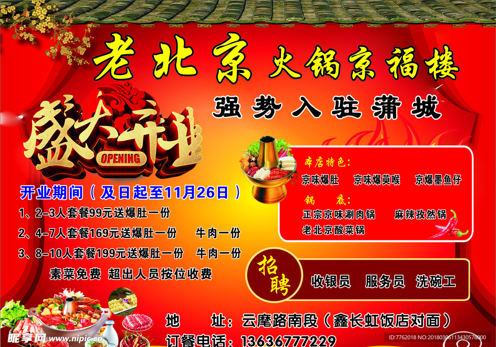 老北京火锅