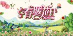 春季促销 春季促销海报