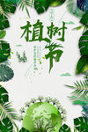 植树节