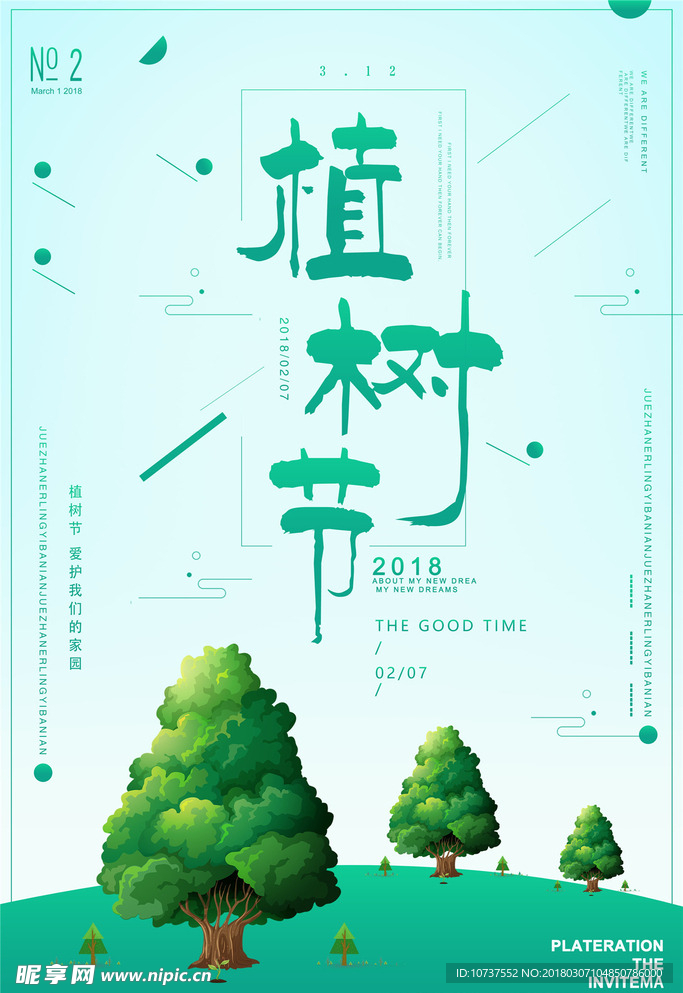 植树节