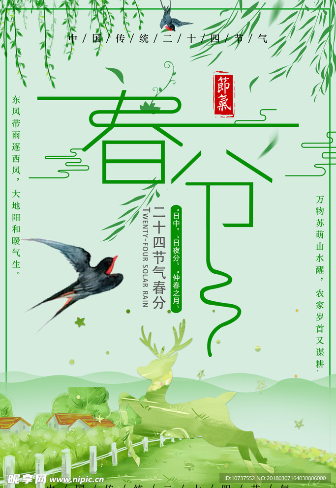 春分