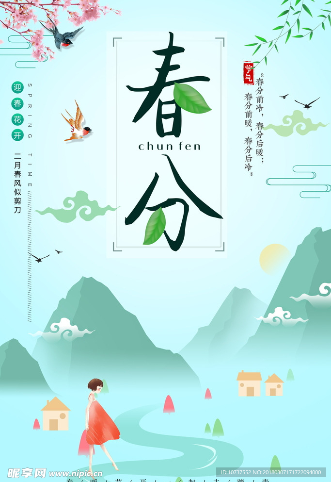 春分