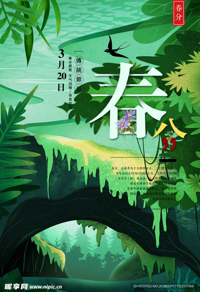 春分