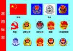 常用标志