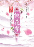 桃花季节 桃花素材 桃花海报