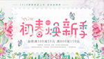 初春换新