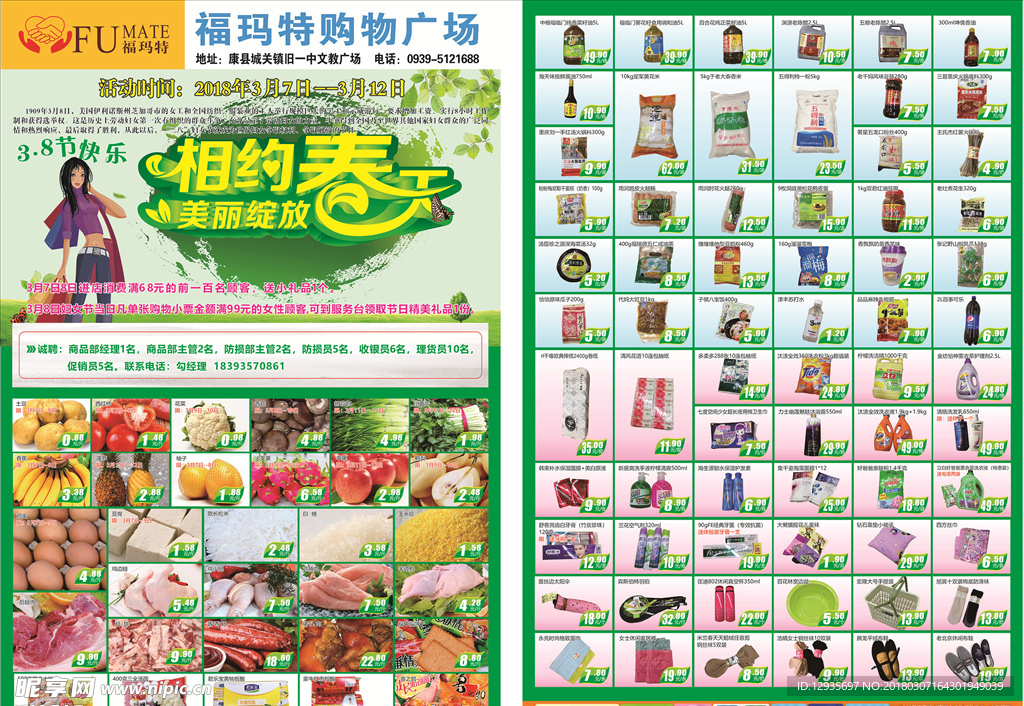 福玛特超市 DM单页