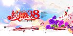 38妇女节