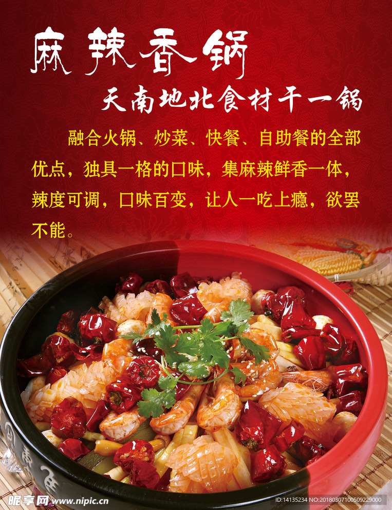 麻辣香锅