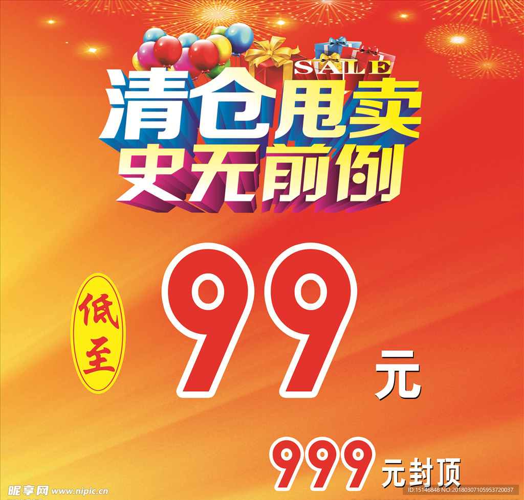 清仓海报