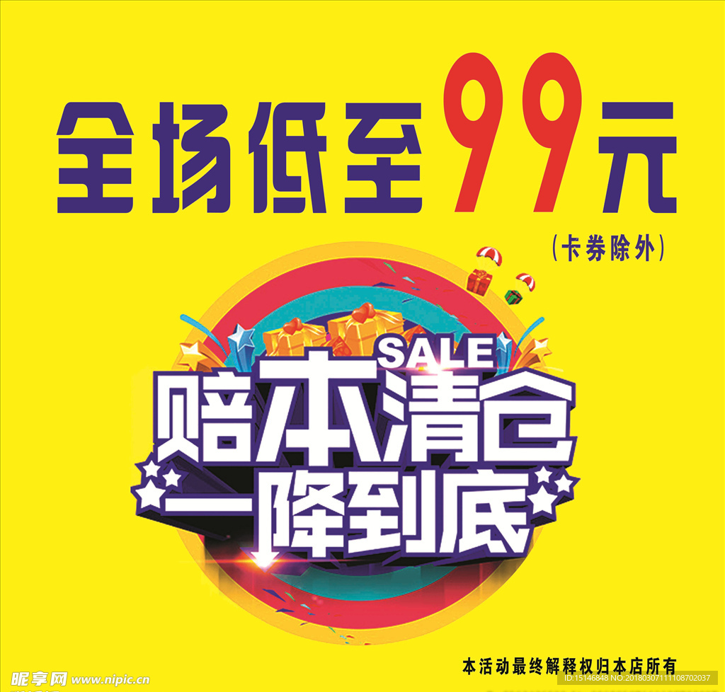 清仓海报