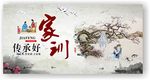 中国风传承好家训培育好家风展板
