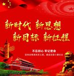 新时代 新思想 新目标 新征程