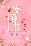 38妇女节女神节女人节促销海报