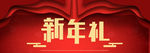 电商新年海报